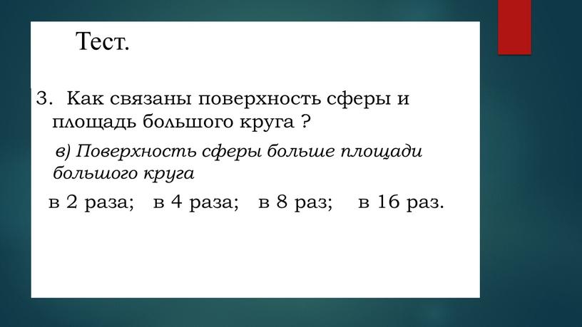 Тест. 3. Как связаны поверхность сферы и площадь большого круга ? в)