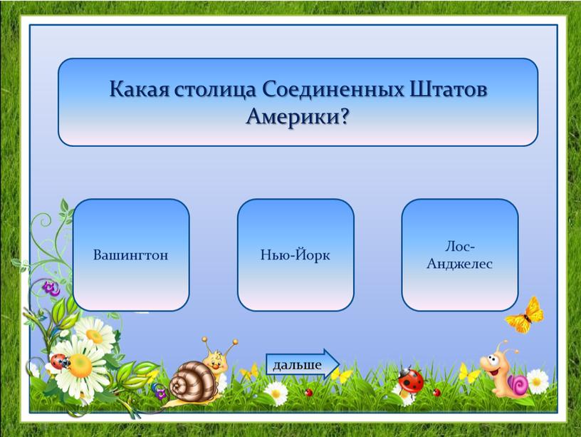 Какая столица Соединенных Штатов