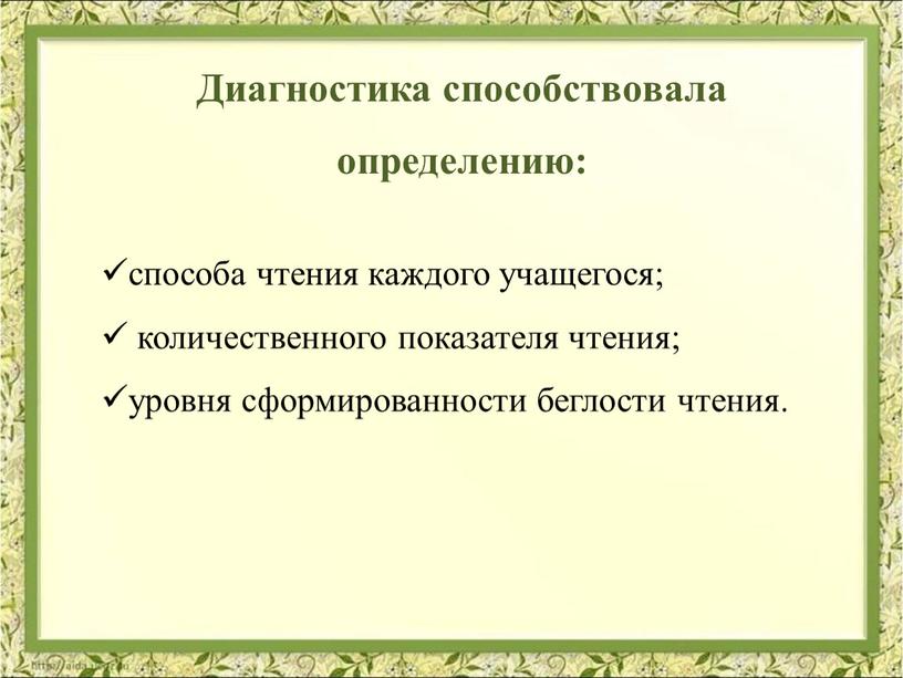 Диагностика способствовала определению: способа чтения каждого учащегося; количественного показателя чтения; уровня сформированности беглости чтения