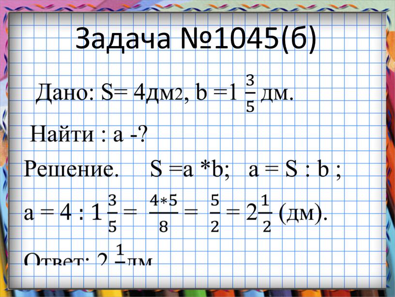 Задача №1045(б)