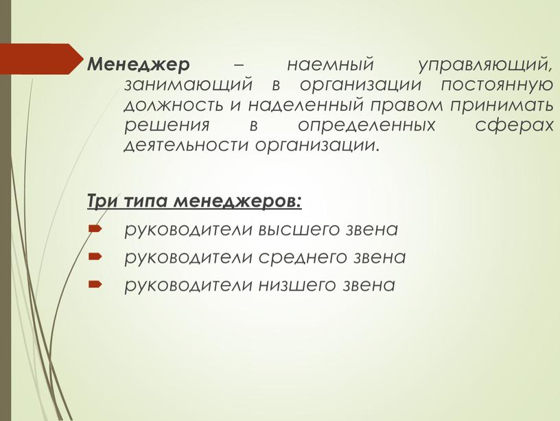 Менеджер – наемный управляющий, занимающий в организации постоянную должность и наделенный правом принимать решения в определенных сферах деятельности организации