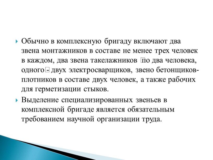 Обычно в комплексную бригаду включают два звена монтажников в составе не менее трех человек в каждом, два звена такелажников  по два человека, одного -…