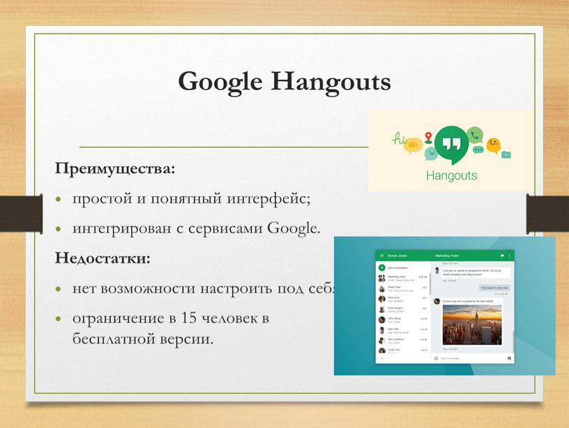 Google Hangouts Преимущества: простой и понятный интерфейс; интегрирован с сервисами
