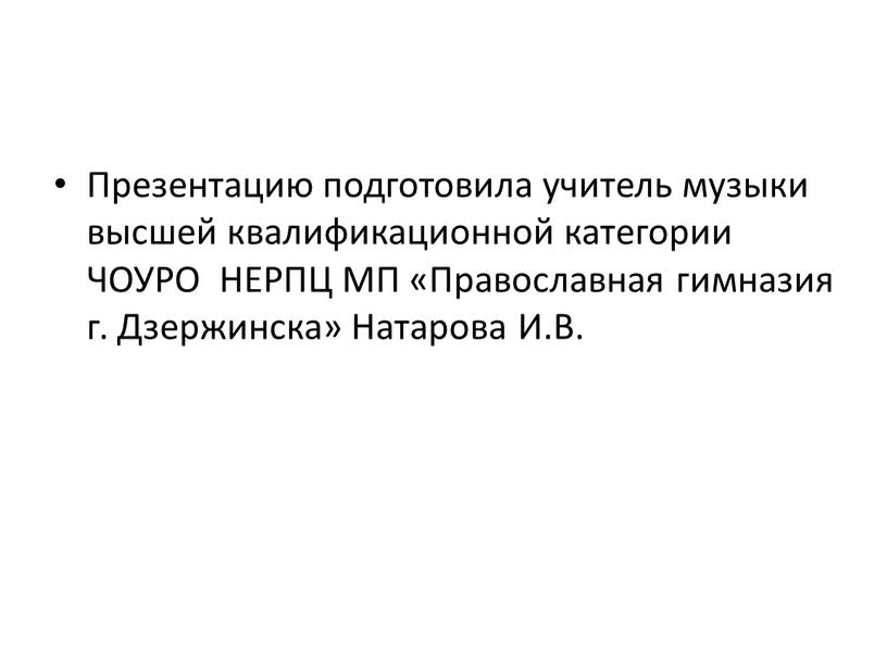 Презентацию подготовила учитель музыки высшей квалификационной категории