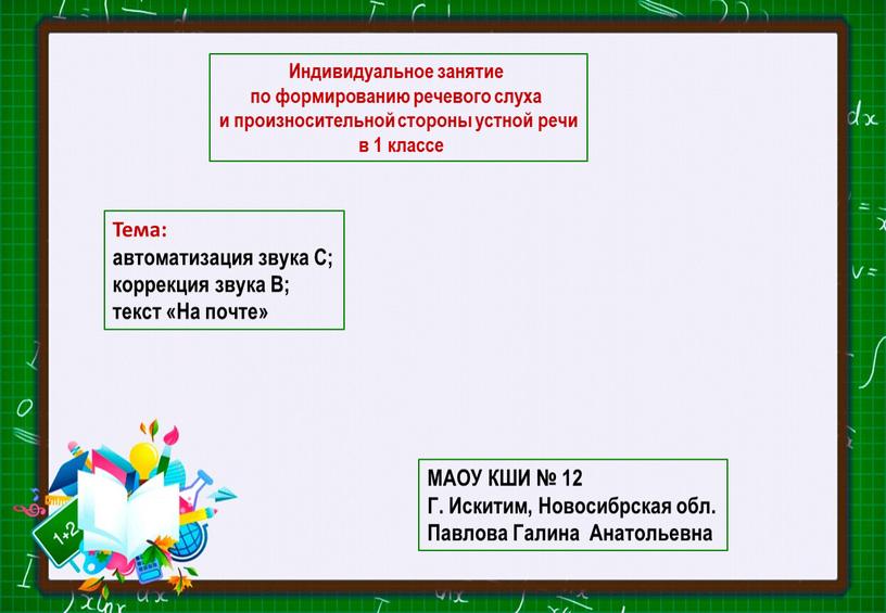 Индивидуальное занятие по формированию речевого слуха и произносительной стороны устной речи в 1 классе