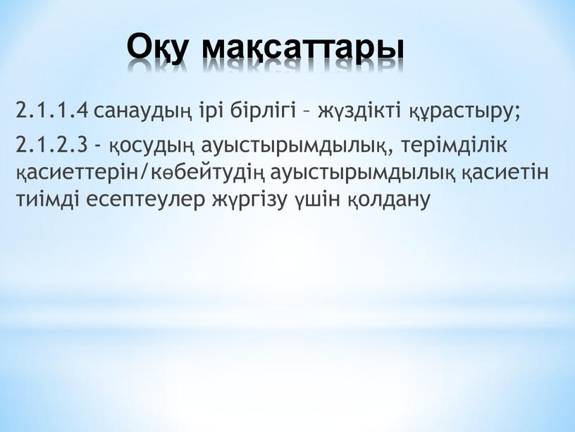 Оқу мақсаттары 2.1.1.4 санаудың ірі бірлігі – жүздікті құрастыру; 2