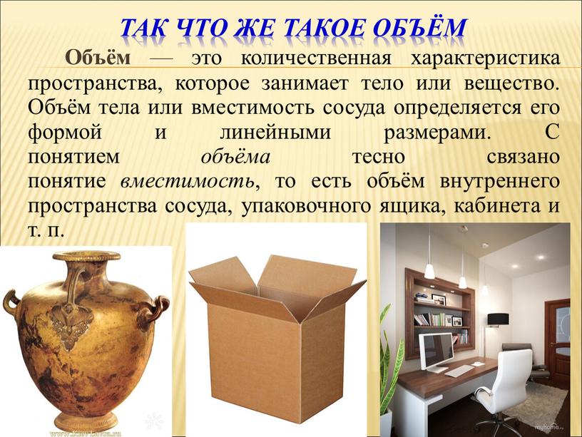 Так что же такое объём