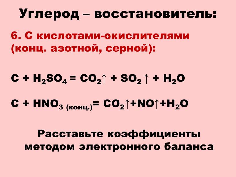 Углерод – восстановитель: 6. С кислотами-окислителями (конц