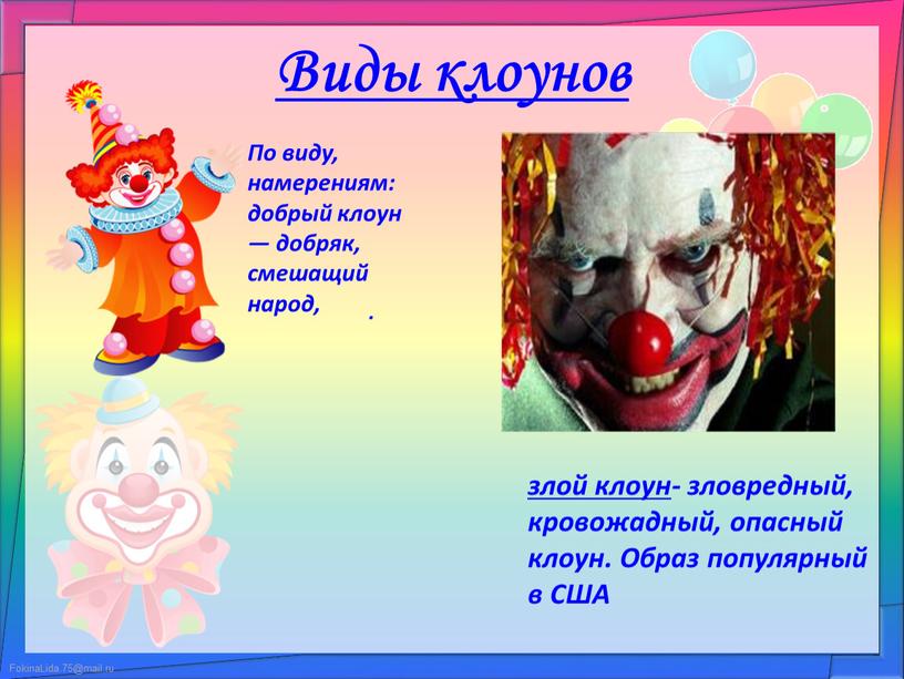 Виды клоунов По виду, намерениям: добрый клоун — добряк, смешащий народ,