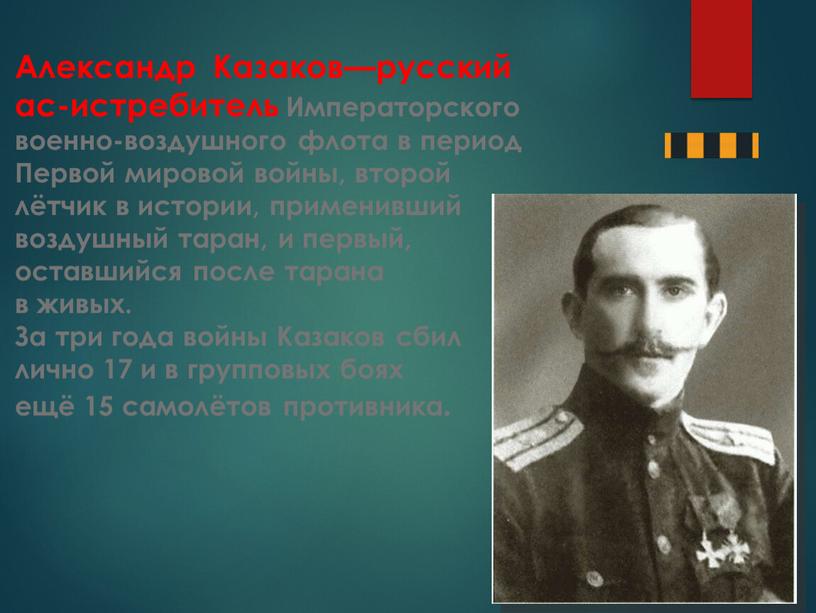 Александр Казаков—русский ас-истребитель