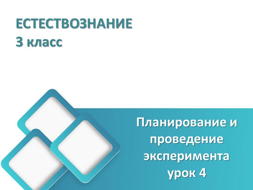 Планирование и проведение эксперимента урок 4