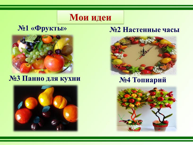 Мои идеи №1 «Фрукты» №2 Настенные часы №3