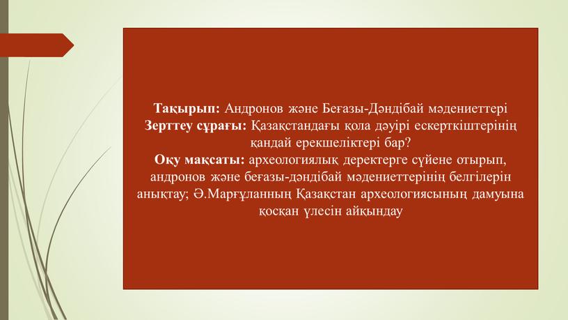 Тақырып: Андронов және Беғазы-Дәндібай мәдениеттері