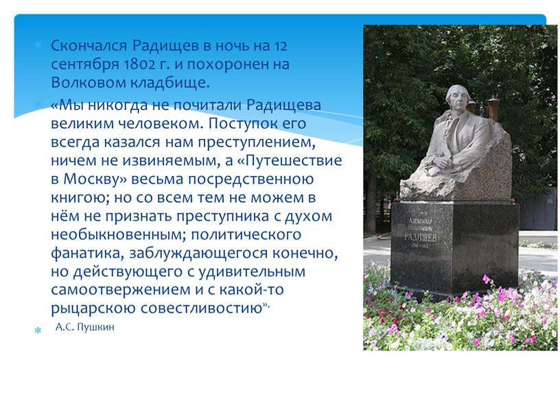 Скончался Радищев в ночь на 12 сентября 1802 г