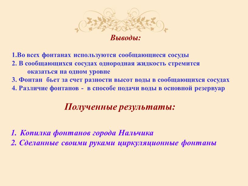 Выводы: 1.Во всех фонтанах используются сообщающиеся сосуды 2