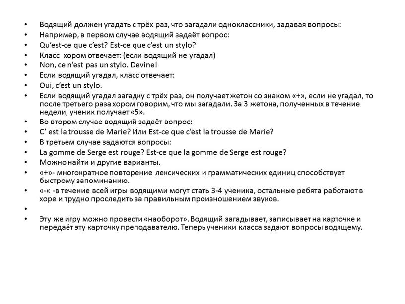 Водящий должен угадать с трёх раз, что загадали одноклассники, задавая вопросы: