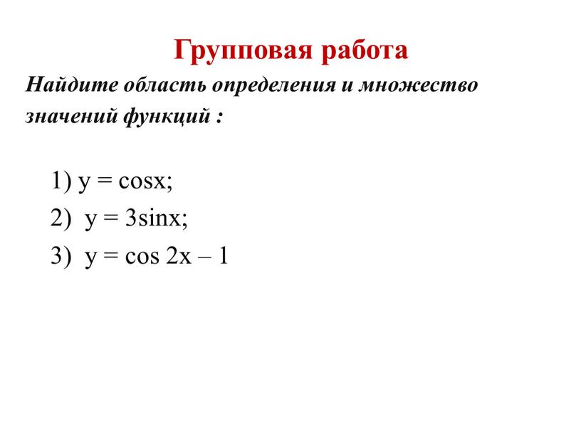 Групповая работа 1) y = сosx; 2) y = 3sinx; 3) y = cos 2x – 1