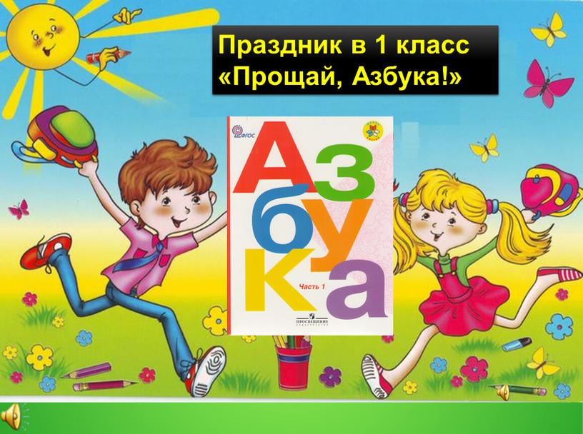 Праздник в 1 класс «Прощай, Азбука!»