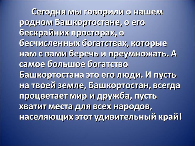 Сегодня мы говорили о нашем родном