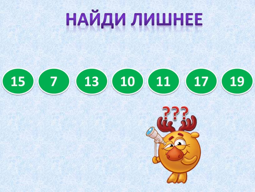 НАЙДИ ЛИШНЕЕ 15 7 13 10 19 17 11 ???