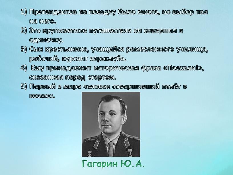 Претендентов на поездку было много, но выбор пал на него