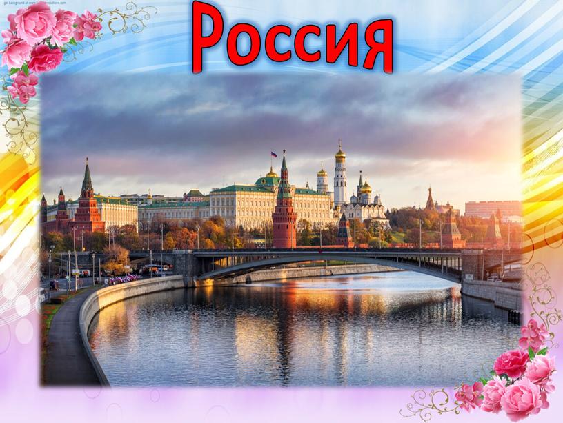 Россия