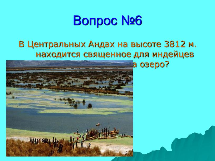 Вопрос №6 В Центральных Андах на высоте 3812 м