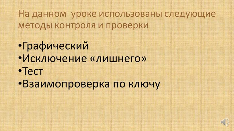 На данном уроке использованы следующие методы контроля и проверки