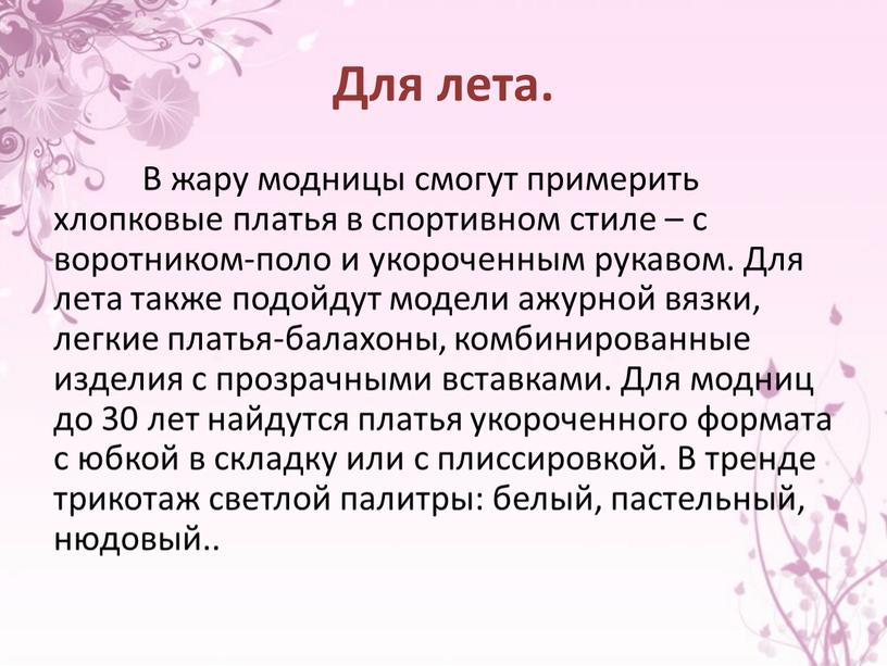 Для лета. В жару модницы смогут примерить хлопковые платья в спортивном стиле – с воротником-поло и укороченным рукавом