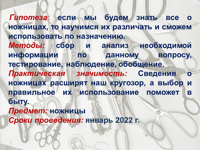 Гипотеза : если мы будем знать все о ножницах, то научимся их различать и сможем использовать по назначению