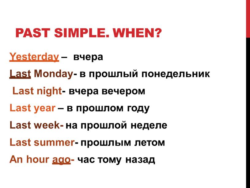 Past Simple. When? Yesterday – вчера