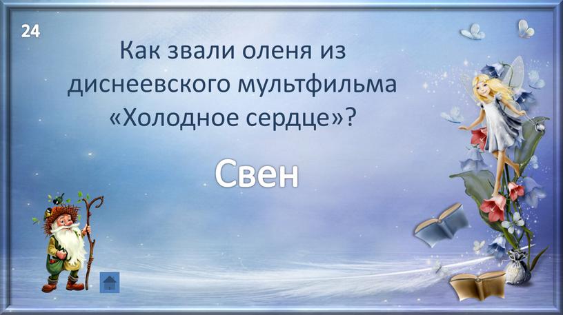 Как звали оленя из диснеевского мультфильма «Холодное сердце»?