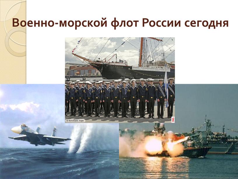 Военно-морской флот России сегодня