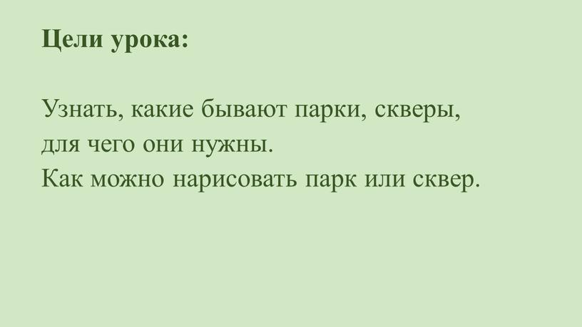 Цели урока: Узнать, какие бывают парки, скверы, для чего они нужны