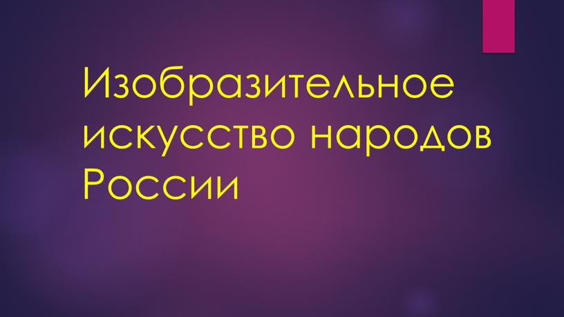 Изобразительное искусство народов