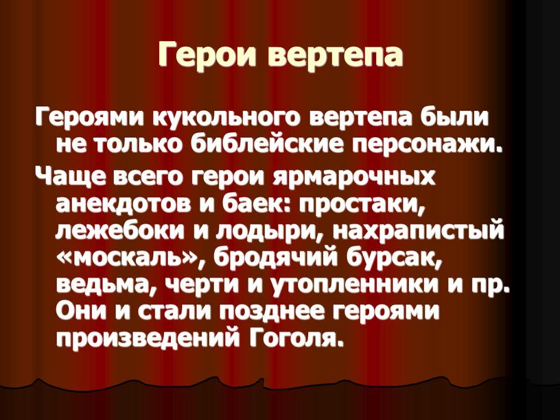 Герои вертепа Героями кукольного вертепа были не только библейские персонажи