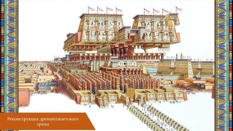 Учебная презентация на тему "Искусство Древнего Египта"