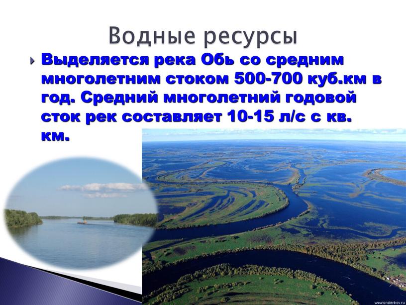 Выделяется река Обь со средним многолетним стоком 500-700 куб