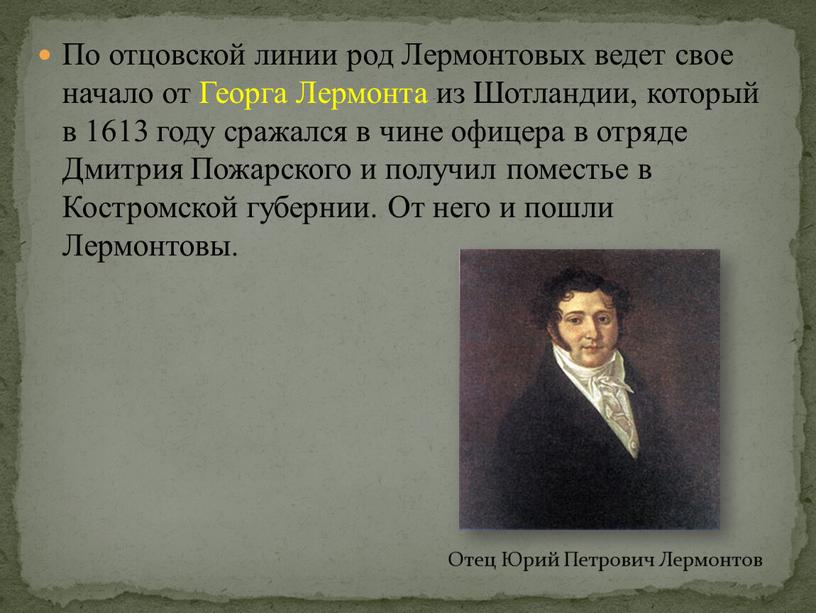 По отцовской линии род Лермонтовых ведет свое начало от