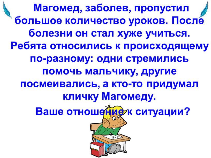 Магомед, заболев, пропустил большое количество уроков