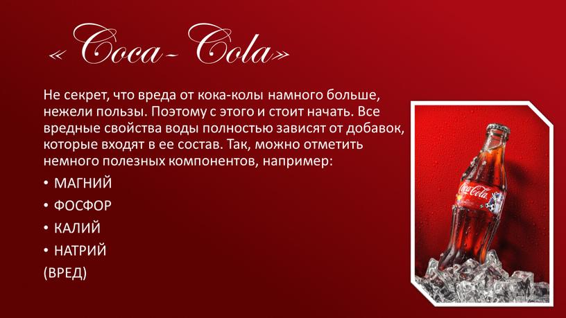 Coca-Cola» Не секрет, что вреда от кока-колы намного больше, нежели пользы