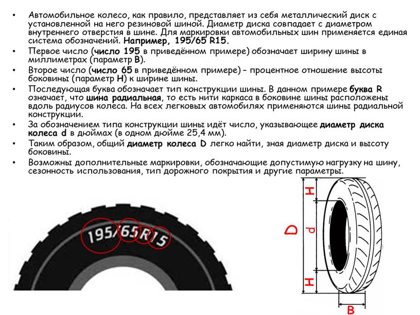 Автомобильное колесо, как правило, представляет из себя металлический диск с установленной на него резиновой шиной