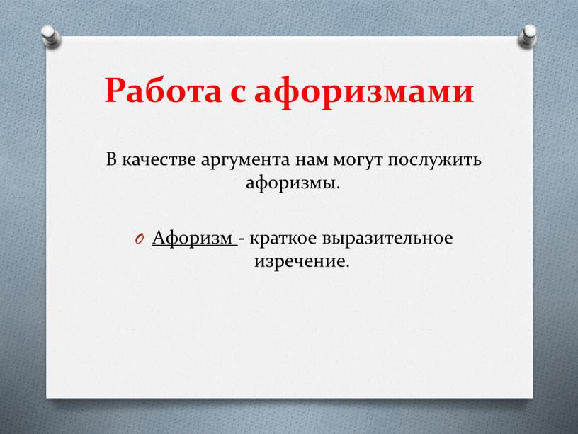 Работа с афоризмами В качестве аргумента нам могут послужить афоризмы