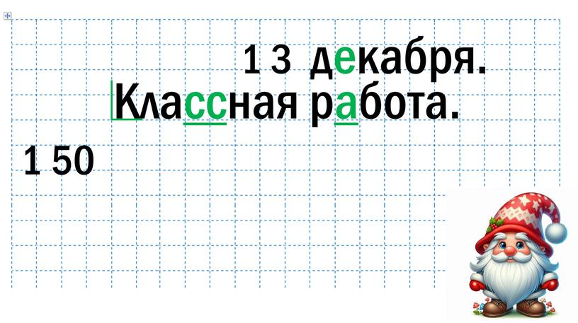 1 3 декабря. Классная работа. 1 50