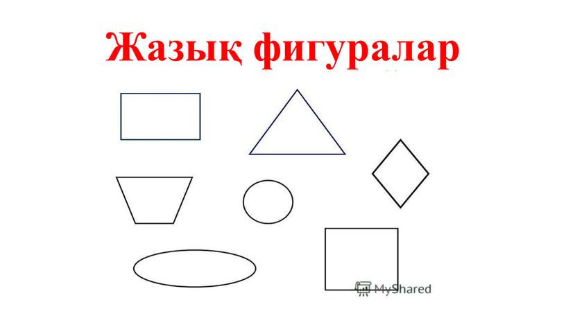 Жазық фигуралар