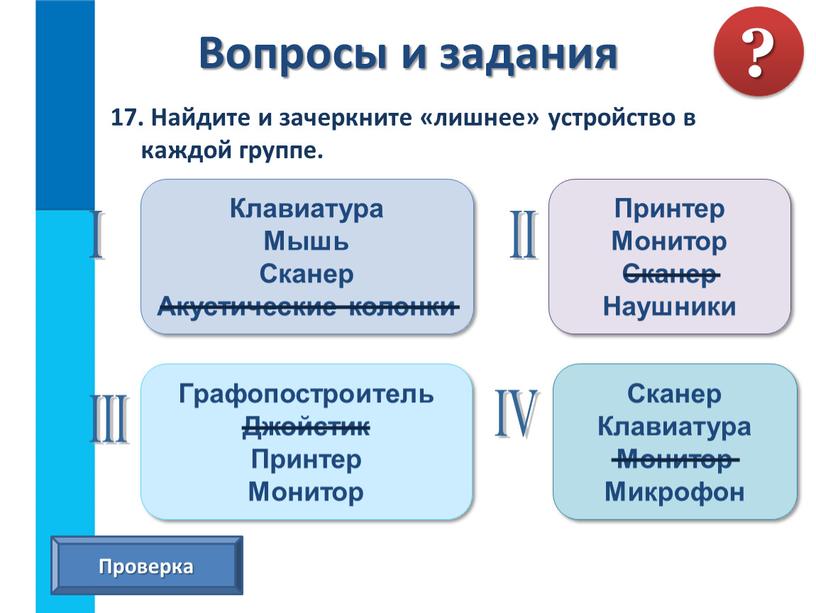 Найдите и зачеркните «лишнее» устройство в каждой группе