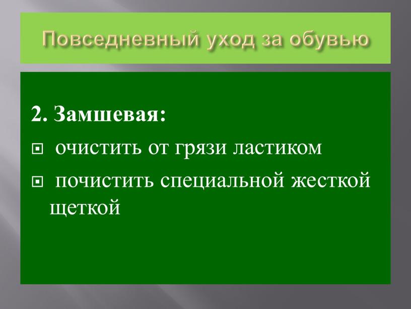 Повседневный уход за обувью 2.