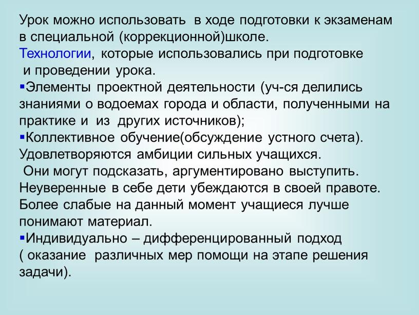 Урок можно использовать в ходе подготовки к экзаменам в специальной (коррекционной)школе