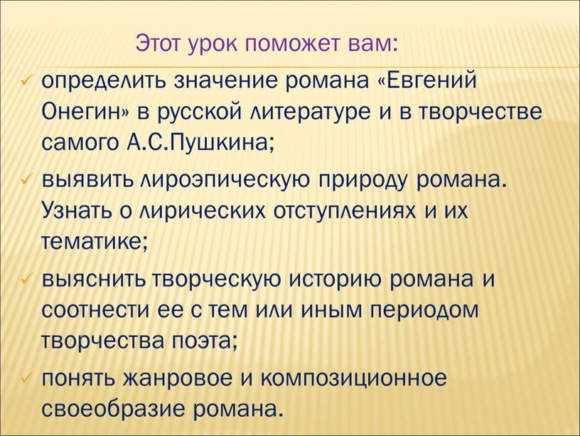 Этот урок поможет вам: определить значение романа «Евгений