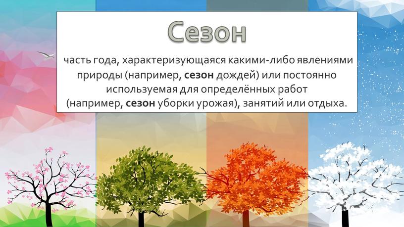 Сезон часть года, характеризующаяся какими-либо явлениями природы (например, сезон дождей) или постоянно используемая для определённых работ (например, сезон уборки урожая), занятий или отдыха